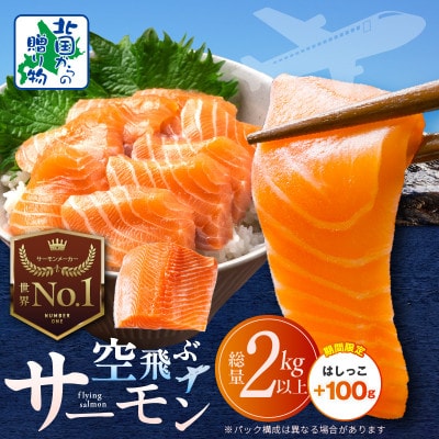 【期間限定】アトランティックサーモン 総量2kg以上 はしっこ100g付き 099H3607-2