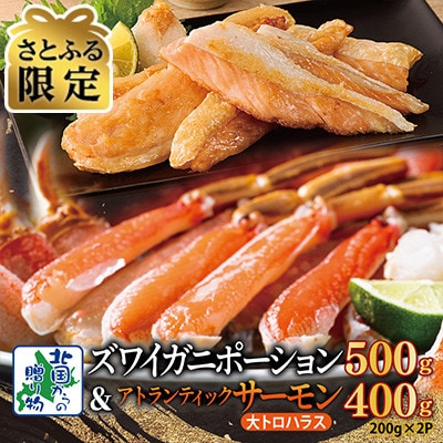 【さとふる限定】ズワイ蟹 ポーション 500g&サーモン大とろハラス 200g×2P ktg0006