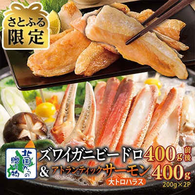 【さとふる限定】ズワイ蟹ビードロ 400g前後&サーモンハラス 200g×2P ktg0007