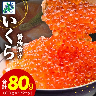 いくら 醤油漬け 80g お試し 小分けパック 005A671