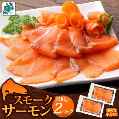 燻製仕立て スモークサーモン 合計400g 200g×2P 099H3740