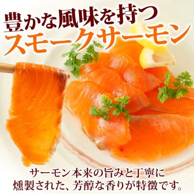 燻製仕立て スモークサーモン 合計400g 200g×2P 099H3740