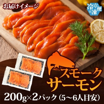 燻製仕立て スモークサーモン 合計400g 200g×2P 099H3740