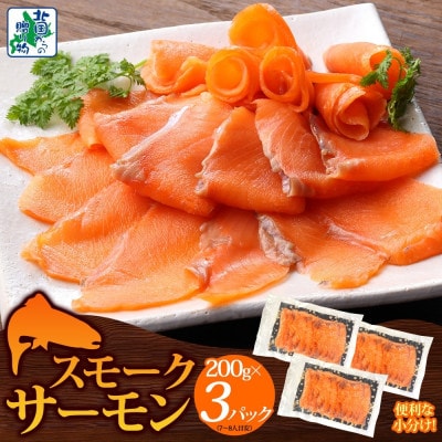 燻製仕立て スモークサーモン 合計600g 200g×3P 010B1733
