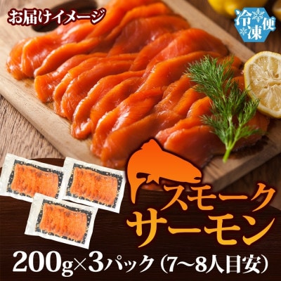 燻製仕立て スモークサーモン 合計600g 200g×3P 010B1733