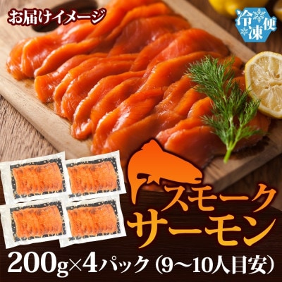 燻製仕立て スモークサーモン 合計800g 200g×4P 010B1734
