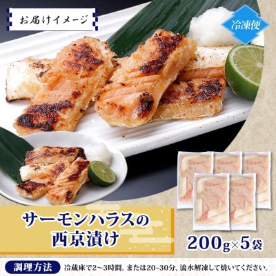 アトランティックサーモン ハラス 西京漬け 合計1kg 200g×5P 099H3737