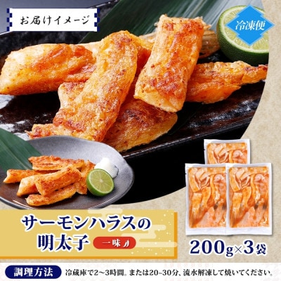 アトランティックサーモン ハラス 明太子漬け 合計600g 200g×3P 005A707