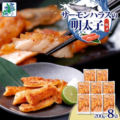 アトランティックサーモン ハラス 明太子漬け 合計1.6kg 200g×8P 010B1731