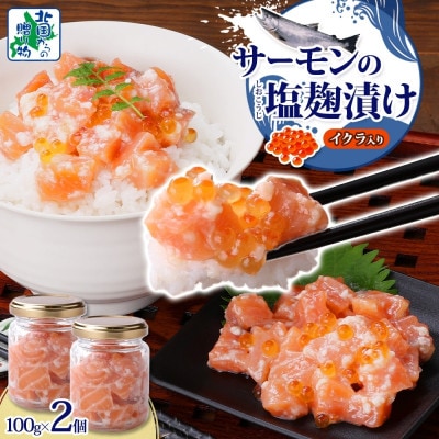 サーモンいくらの塩麹漬け 瓶 100g×2個 005A710
