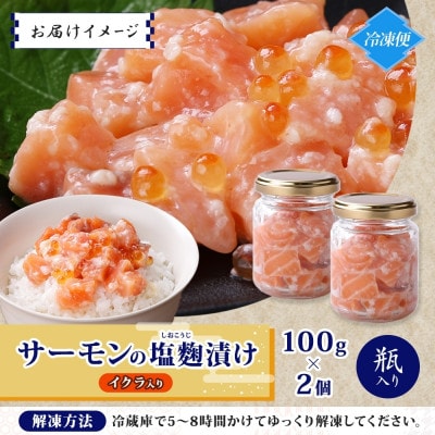 サーモンいくらの塩麹漬け 瓶 100g×2個 005A710