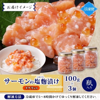 サーモンいくらの塩麹漬け 瓶 100g×3個 099H3739
