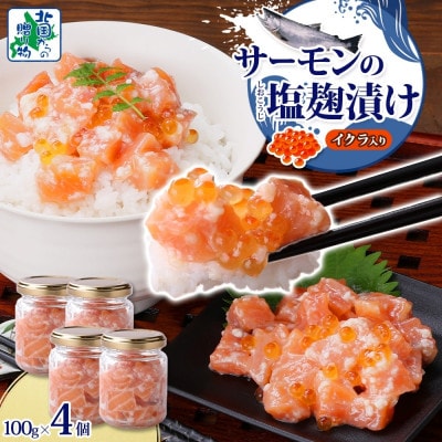 サーモンいくらの塩麹漬け 瓶 100g×4個 010B1732