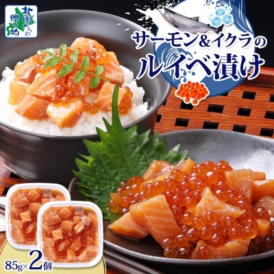 特製醤油タレ サーモンいくらのルイベ漬け 合計170g 005A711