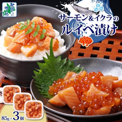 特製醤油タレ サーモンいくらのルイベ漬け 合計255g 099H3741