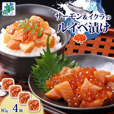 特製醤油タレ サーモンいくらのルイベ漬け 合計340g 010B1735