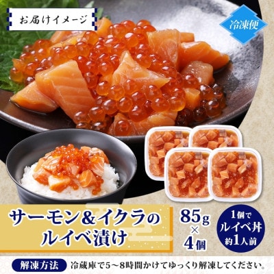 特製醤油タレ サーモンいくらのルイベ漬け 合計340g 010B1735