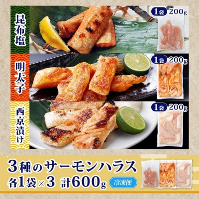 サーモンハラス 3種 食べ比べ 200g 各1パック 昆布塩 明太子 西京漬け 005A743