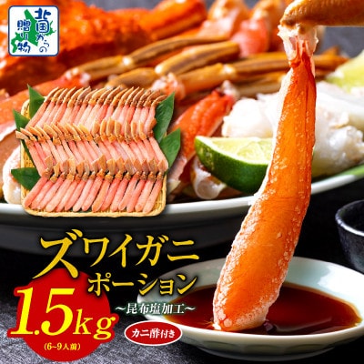 【北国からの贈り物】本ズワイガニ ポーション 1.5kg前後 生食可 蟹酢付 099H3936
