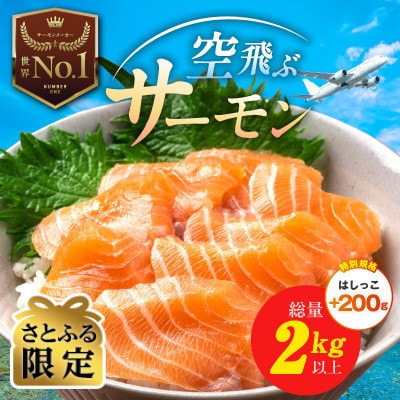 【さとふる限定】アトランティックサーモン 総量2kg以上 はしっこ200g付き 099H3607-1