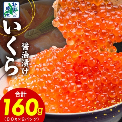 いくら 醤油漬け 160g 小分けパック 80g×2P 010B1604