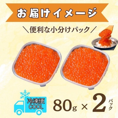 いくら 醤油漬け 160g 小分けパック 80g×2P 010B1604