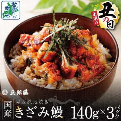 丑の日! 老舗「五郎藤」 訳あり 国産 きざみ鰻 140g×3パック 015B636d