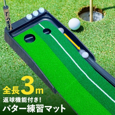 パター練習マット パッティングマット 3M 自動返球機能付き 099H3036