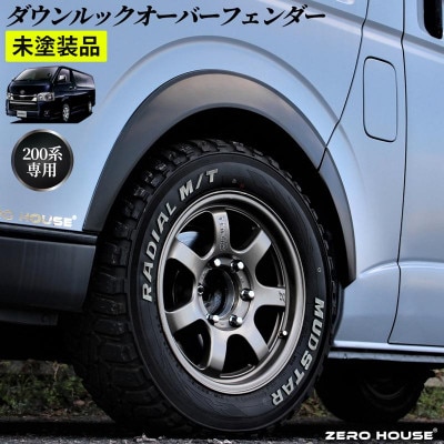 ハイエース ダウンルック オーバーフェンダー マッドブラック ベース 099H3060