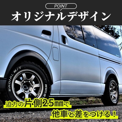 ハイエース ダウンルック オーバーフェンダー マッドブラック ベース 099H3060