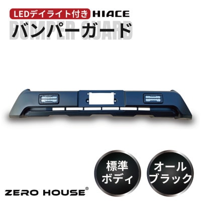 ハイエース バンパーガード マットブラック 標準ボディ用 デイライト付き 099H3068