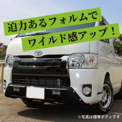ハイエース バンパーガード マットブラック 標準ボディ用 デイライト付き 099H3068