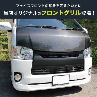 ハイエース フロントグリル スポーツグリル 塗装品 マットブラック 099H3081