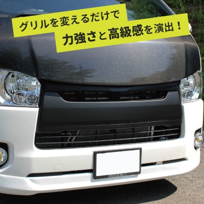 ハイエース フロントグリル スポーツグリル 塗装品 マットブラック 099H3081