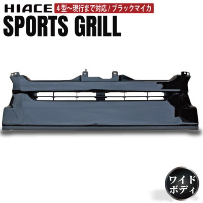 ハイエース フロントグリル スポーツグリル 塗装品 209ブラックマイカ 099H3083