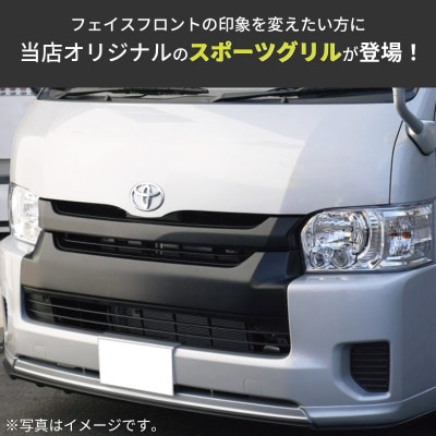 ハイエース フロントグリル スポーツグリル 塗装品 209ブラックマイカ 099H3083