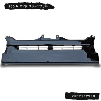 ハイエース フロントグリル スポーツグリル 塗装品 209ブラックマイカ 099H3083