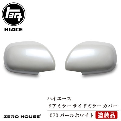 ハイエース ドアミラー サイドミラー カバー 塗装品 070 パールホワイト 020C368