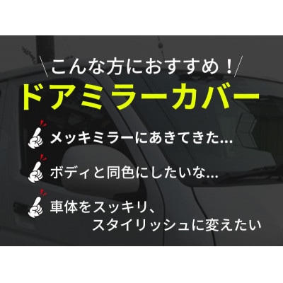 ハイエース ドアミラー サイドミラー カバー 塗装品 070 パールホワイト 020C368