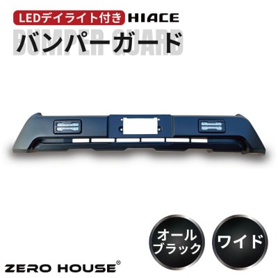 ハイエース バンパーガード マットブラック ワイドボディ用 デイライト付き 099H3078