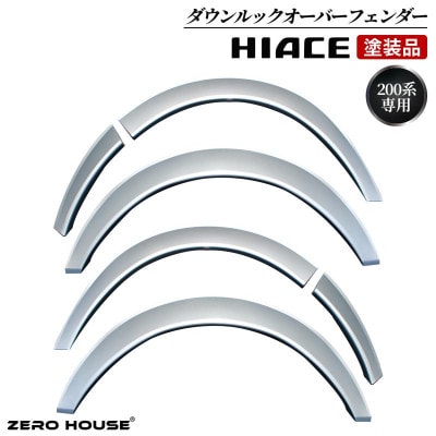 ハイエース ダウンルック オーバーフェンダー 塗装1E7 シルバーマイカメタリック 099H3053