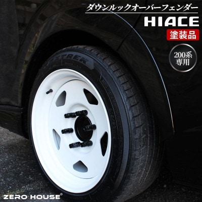 ハイエース ダウンルック オーバーフェンダー 塗装品 209 ブラックマイカ 099H3055