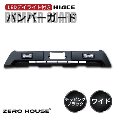 ハイエース バンパーガード チッピングブラック ワイドボディ用 デイライト付き 099H3070