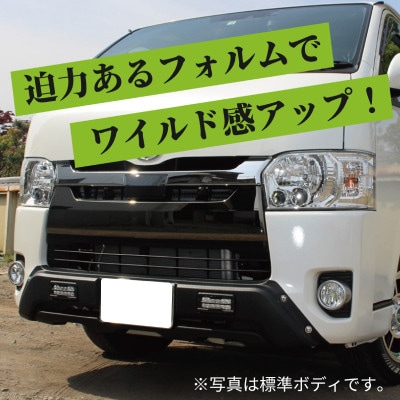ハイエース バンパーガード チッピングブラック ワイドボディ用 デイライト付き 099H3070