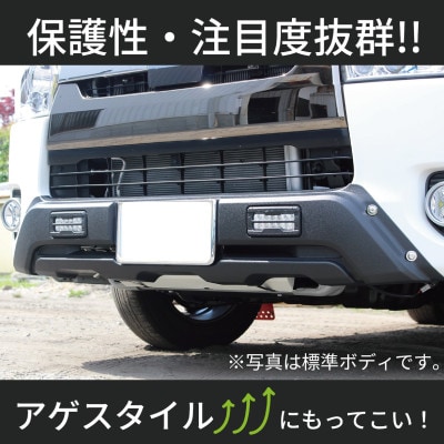 ハイエース バンパーガード チッピングブラック ワイドボディ用 デイライト付き 099H3070
