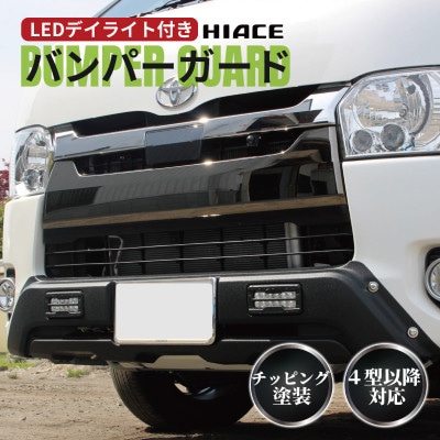 ハイエース バンパーガード チッピングブラック 標準ボディ用