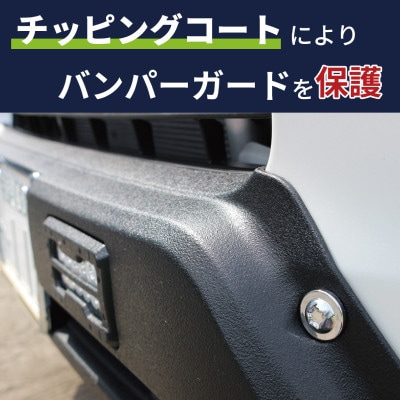 ハイエース バンパーガード チッピングブラック 標準ボディ用 デイライト付き 099H3069