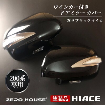ハイエース ウインカー付 ドアミラー カバー 塗装品 209ブラックマイカ車検対応 099H3110