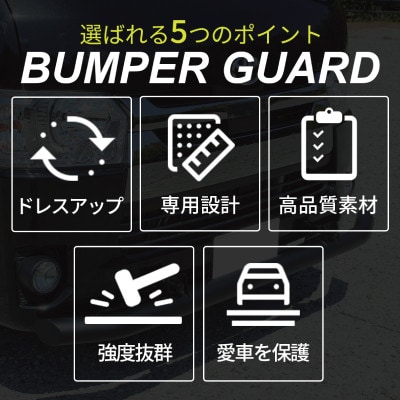 ハイエース バンパー ガード マットブラック 標準ボディ用