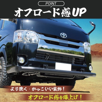 ハイエース バンパー ガード マットブラック 標準ボディ用 099H3077